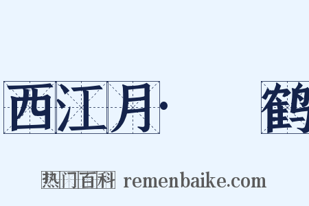 西江月·鮝鹤是什么意思的图片